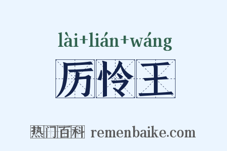 厉怜王是什么意思的图片